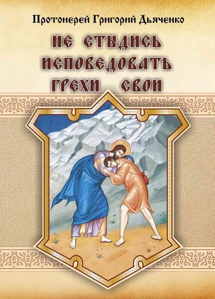 Чи не соромся сповідувати гріхи свої. Протоієрей Григорій Дьяченко — фото 1