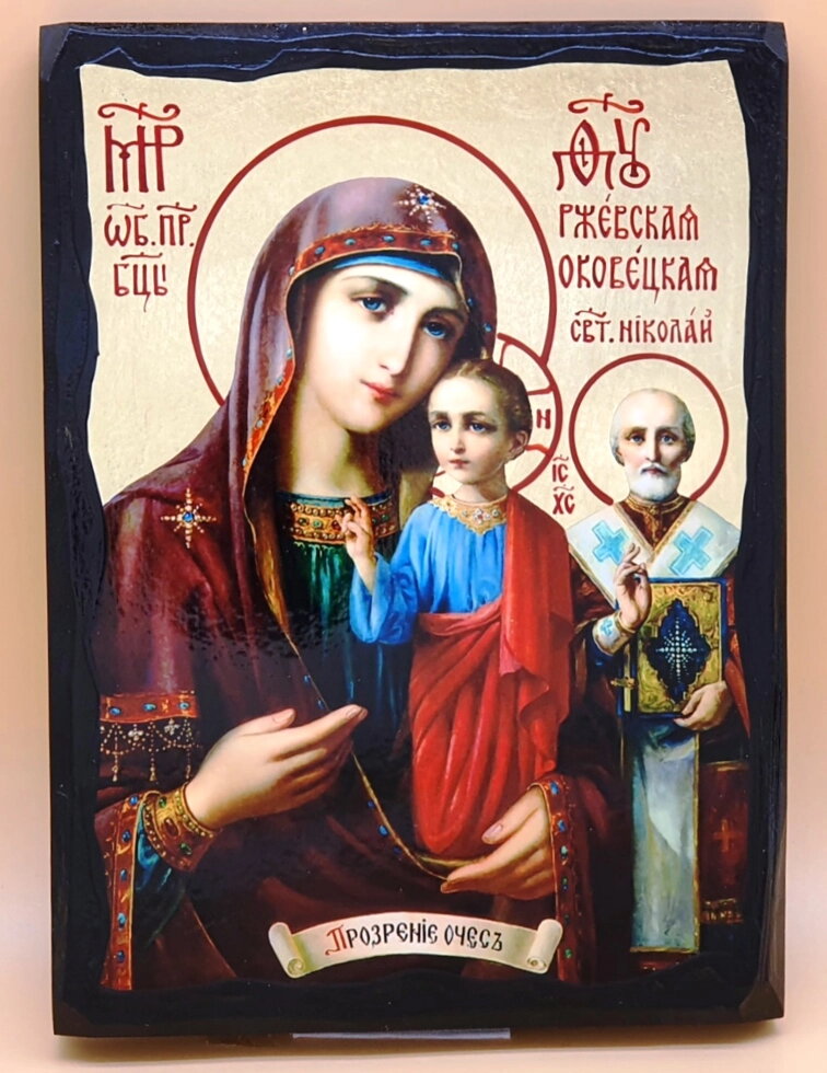 Ікона чорне золото, "Ржевська-Оковецька (Прозріння ОЧЕС)", 17х23 — фото 1