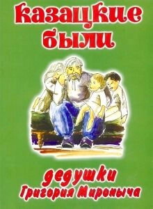 Козацькі були дідусі Григорія Міронич — фото 1