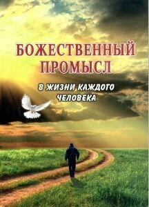 Божественний промисел в житті кожної людини — фото 1