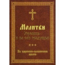 Молитви ранкові і на сон грядущий. На церковно-слов'янською мовою — фото 1