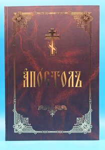 Апостол службовий на церковно-слов'янською мовою