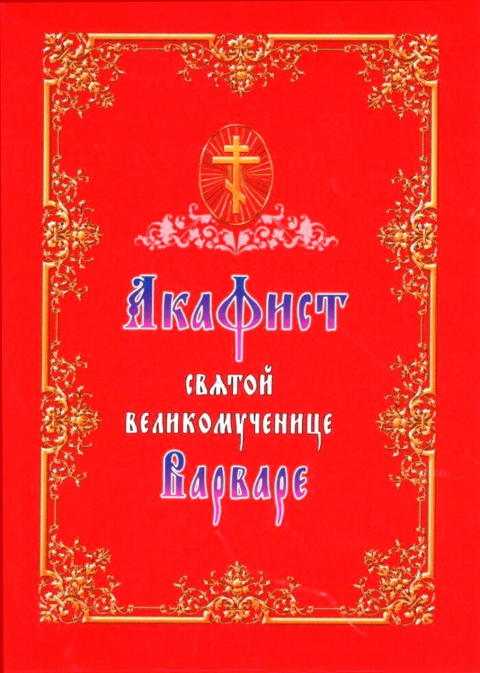 Акафіст святій Великомучениці Варварі — фото 1