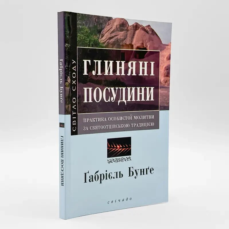 Глиняні посудини — практика особистої молитви за святоотцівською традицією. Ґабріель Бунґе. — фото 1