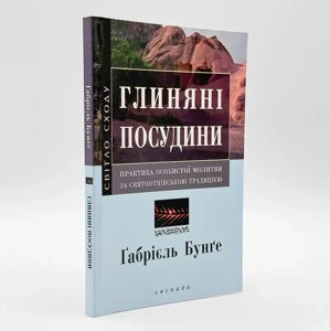 Глиняні посудини — практика особистої молитви за святоотцівською традицією. Ґабріель Бунґе.