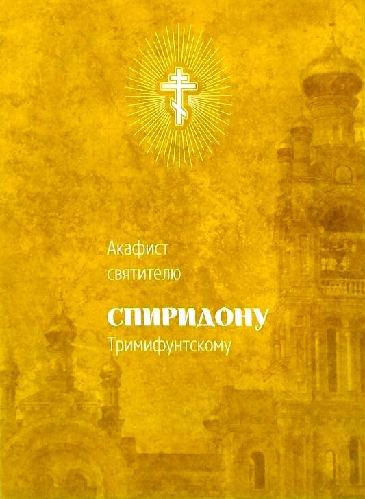 Акафіст святителю Спиридону, єпископу Триміфунтському — фото 1