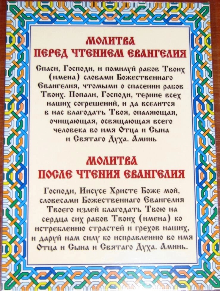 Молитва ламінована "Молитва перед і після читання Євангелія", 10х15 — фото 1