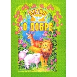 Детям о добре — фото 1