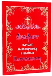 Акафіст святому великомученику і цілителю Пантелеймона