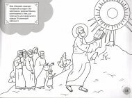 Пророк Мойсей (книга-розмальовка). З циклу Священна Історія Старого Завіту — мініатюра 2