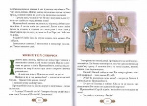 Преподобний Сергій Радонежський (оповідання для дітей) — мініатюра 2