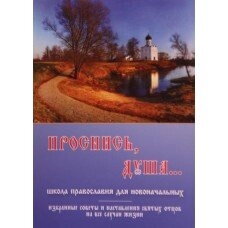 Прокинься, душа ... Школа Православ'я для початківців — фото 1
