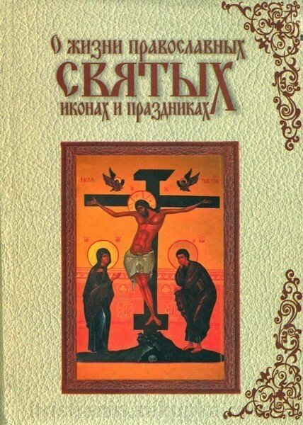 Про життя православних святих, ікони і святах - акції
