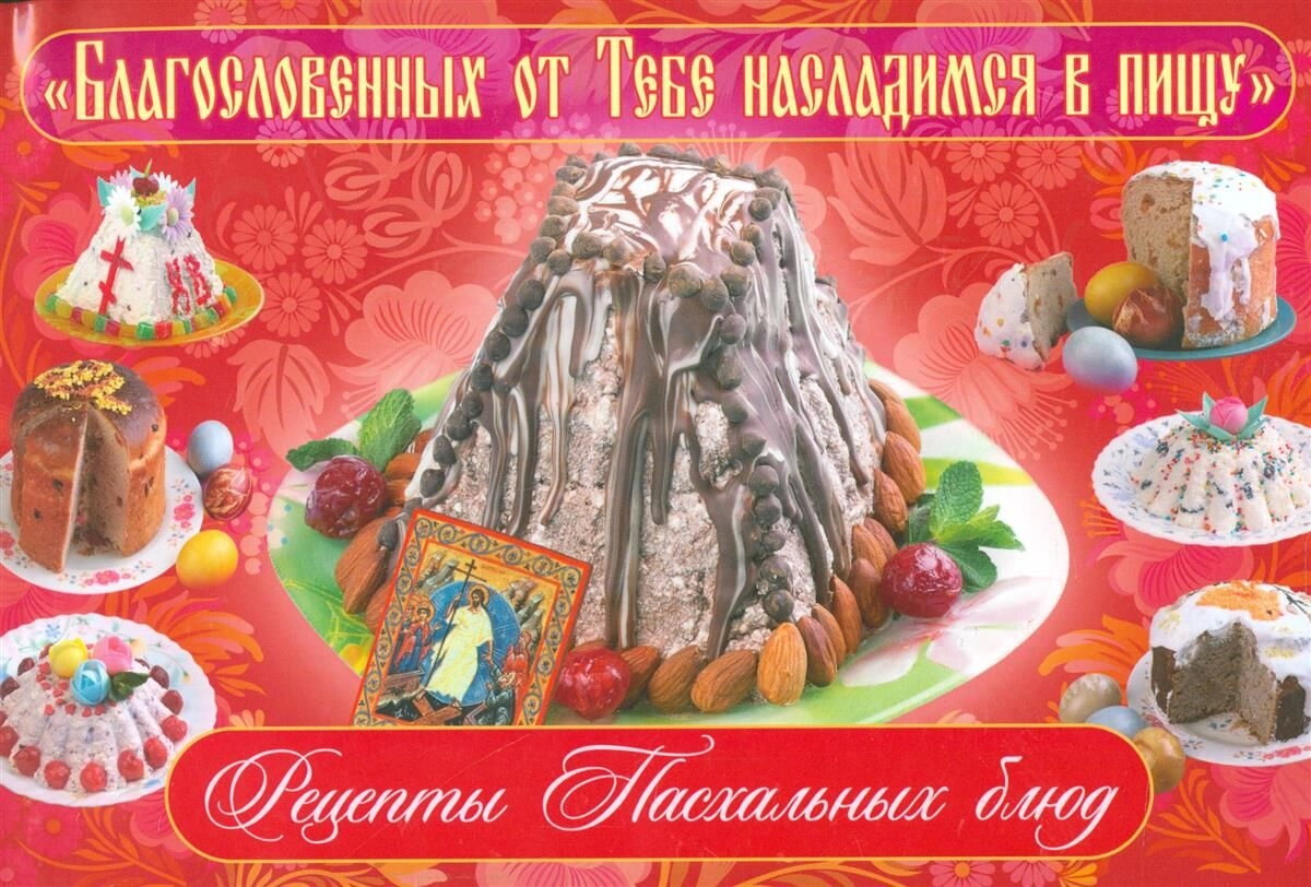 Рецепти Великодніх страв. Горбунова Є. — фото 1
