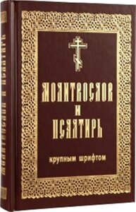 Молитвослов і псалтир (великий і цивільний шрифт)