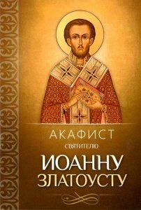 Акафіст святителю Іоанна Златоуста — фото 1