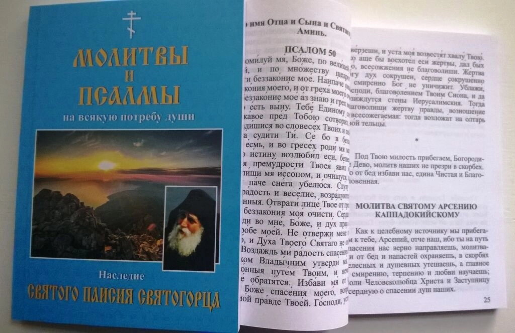 Молитви і псалми на всяку потребу душі. Спадщини святого Паїсія Святогорца — мініатюра 2