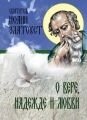 Про віру, надію і любов. Святитель Іоанн Златоуст