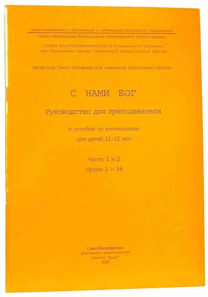 З нами Бог. Посібник по катехизації для дітей (4 книги) — мініатюра 3