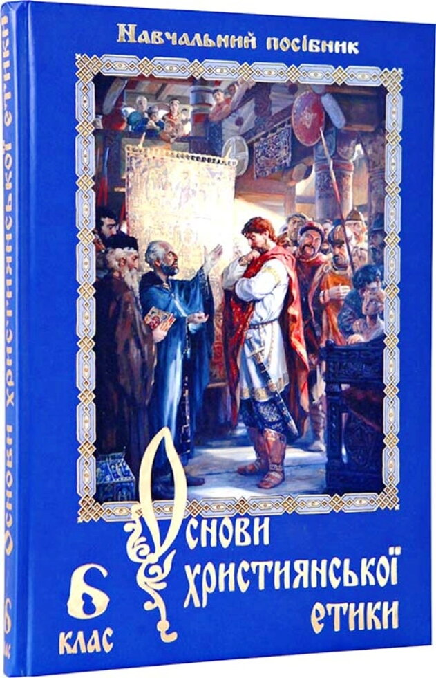 Основи християнської етики. 6 клас. навчальний посібник — фото 1