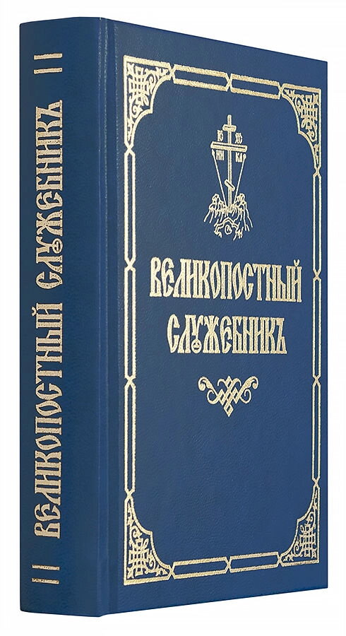 Великопісне служебник — фото 1