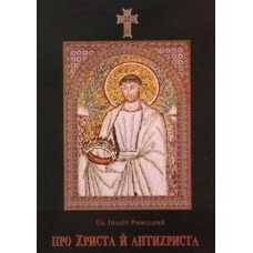 Про Христа й антихриста. Св. Іполіт Римський — фото 1