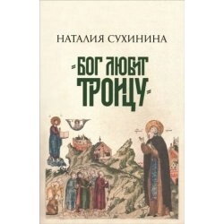 Бог любить трійцю. Н. Сухинина — фото 1