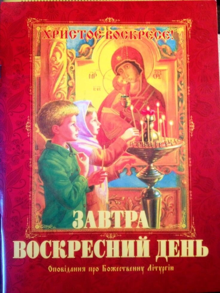 Завтра воскресний день. Оповідання про Божественну літургію — фото 1