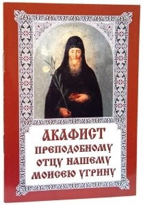 Акафіст преподобному отцю нашому Мойсеєві Угрину — фото 1