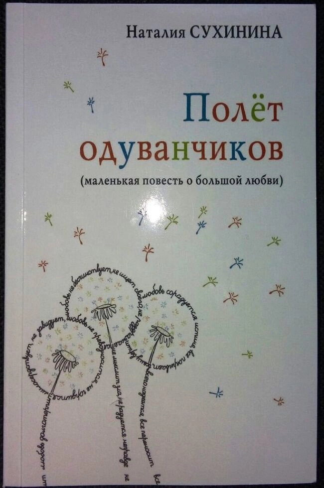 Політ Кульбаба (маленька повість про велику любов). Наталія Сухинина — фото 1