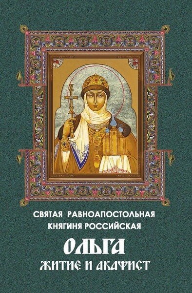 Свята рівноапостольна княгиня російська Ольга. Житіє і акафіст — фото 1