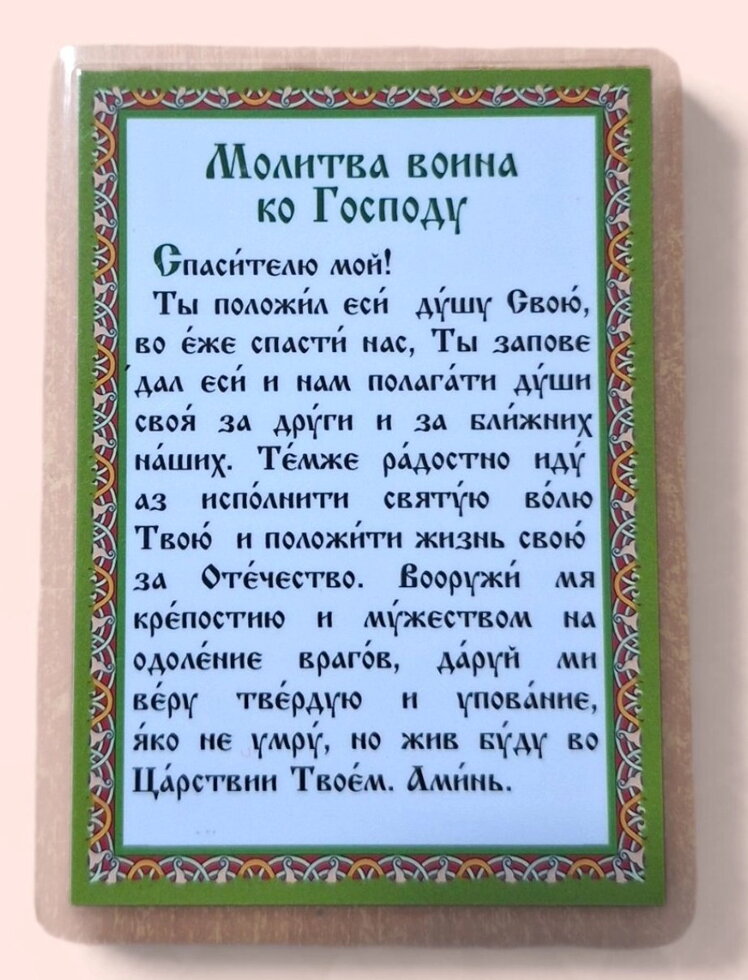 Молитва ламінована "Воїна до Господа", 8х11 — фото 1