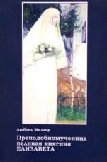 Преподобномучениці Великої княгиня Єлісавета (Романова) в Житомирській області от компании ІНТЕРНЕТ МАГАЗИН  "ХРИСТИАНИН" ЦЕРКОВНАЯ УТВАРЬ