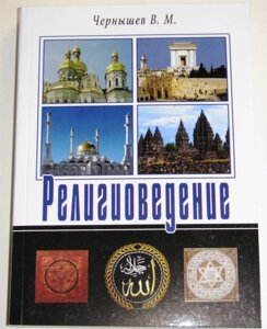 Релігієзнавство. В. М. Чернишов