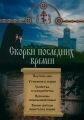 Скорботи останніх часів. Павутина брехні. Втіха у скорботі. Вбивства і самогубства. Проблеми сімейного життя — фото 1