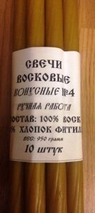 Свічки з натурального воску конус №4