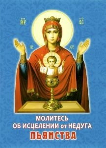 Моліться про зцілення від недуги пияцтва — фото 1