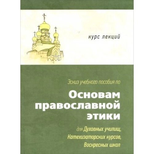 Ескіз навчального посібника з основ православної етики для дух. училищ — фото 1
