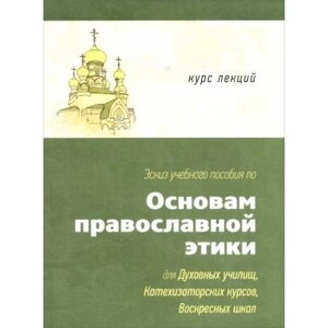 Ескіз навчального посібника з основ православної етики для дух. училищ