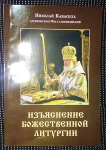 Пояснення Божественної Літургії. Микола Квасоля