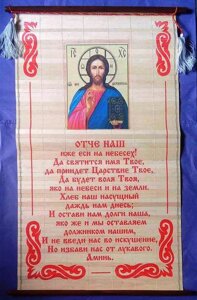 Молитва на соломці "Панно", нова "Отче наш"