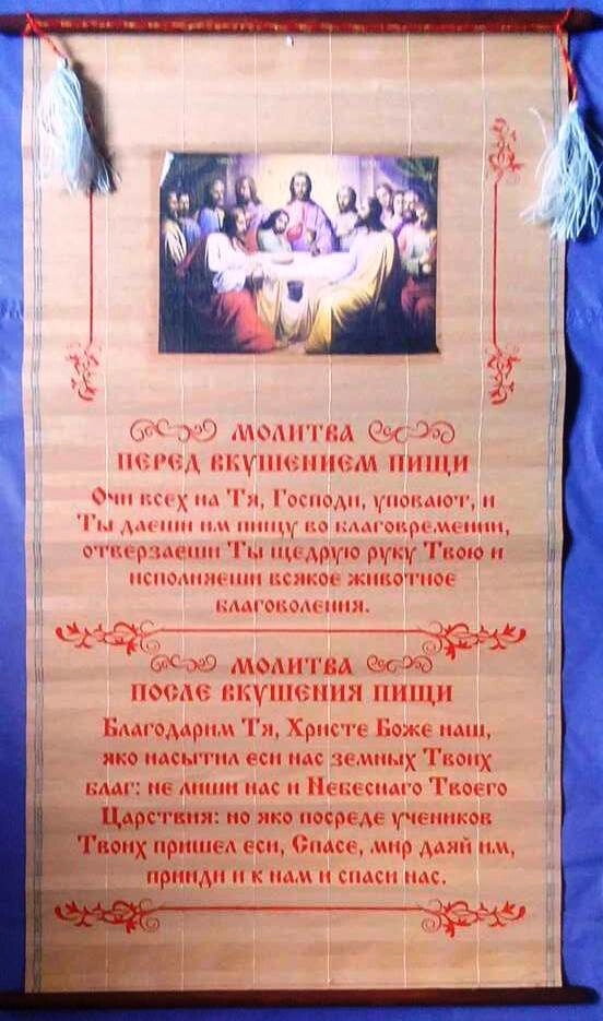 Молитва на соломці "Панно", нова "Перед трапезою" — фото 1