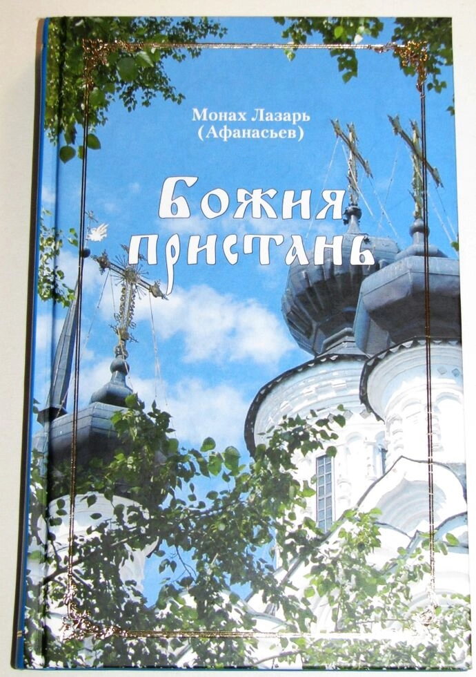 Божия пристань. Монах Лазар (Афанасьєв) — фото 1