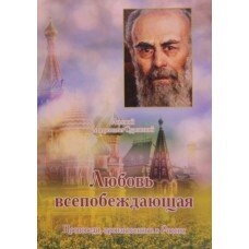 Любов всеперемагаюча. Антоній Митрополит Сурозький — фото 1