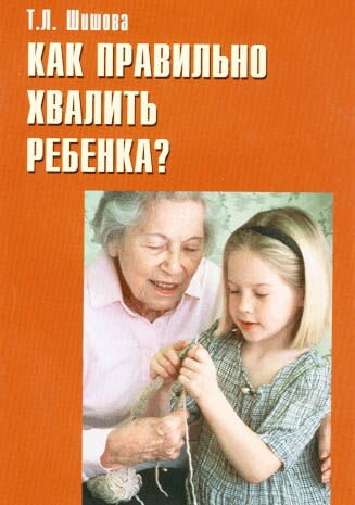 Як правильно хвалити дитину? Т. П. Шишова. — фото 1