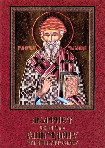 Акафіст святителю Спиридону, єпіскопу Тріміфунтському, з жітієм — фото 1
