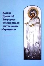 Канони Пресвятої Богородиці, чтому перед ея святою іконою "Геронтісса"