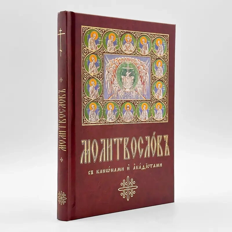 Молитовник церковнословʼянськими буквами, великий шрифт. — фото 1