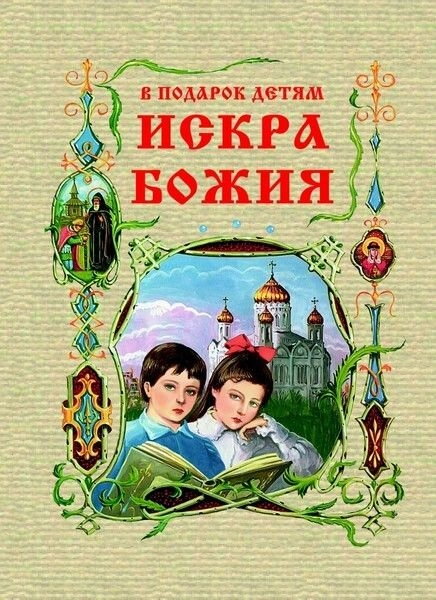 Іскра Божа в подарунок дітям. Прот. Григорій Дьяченко — фото 1