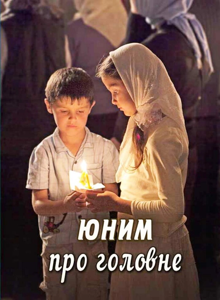 Юнім про головне — фото 1